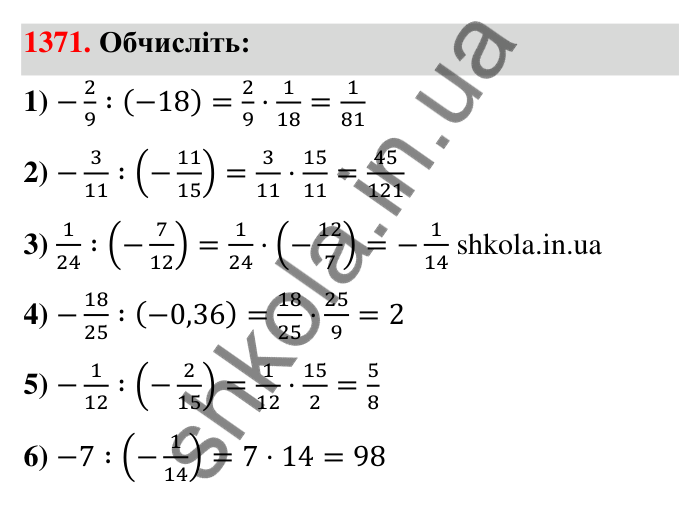 Завдання 1371 Відповідь до завдання 1371 (с. 105) з математики для 6 класу (Тарасенкова, 2023), частина 2: 27. Ділення раціональних чисел