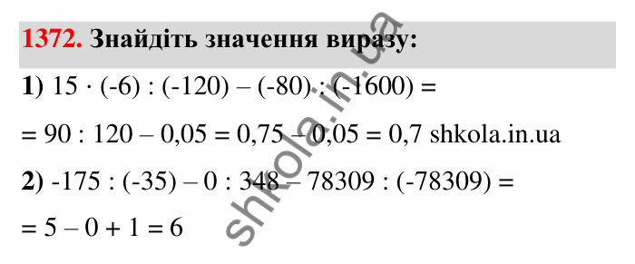 Завдання 1372 Відповідь до завдання 1372 (с. 105) з математики для 6 класу (Тарасенкова, 2023), частина 2: 27. Ділення раціональних чисел