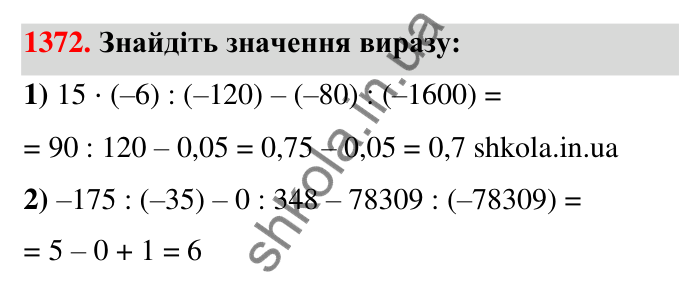 Завдання 1372 Відповідь до завдання 1372 (с. 105) з математики для 6 класу (Тарасенкова, 2023), частина 2: 27. Ділення раціональних чисел