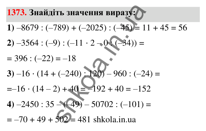 Завдання 1373 Відповідь до завдання 1373 (с. 105) з математики для 6 класу (Тарасенкова, 2023), частина 2: 27. Ділення раціональних чисел