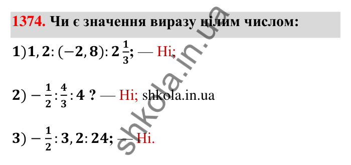 Завдання 1374 Відповідь до завдання 1374 (с. 105) з математики для 6 класу (Тарасенкова, 2023), частина 2: 27. Ділення раціональних чисел