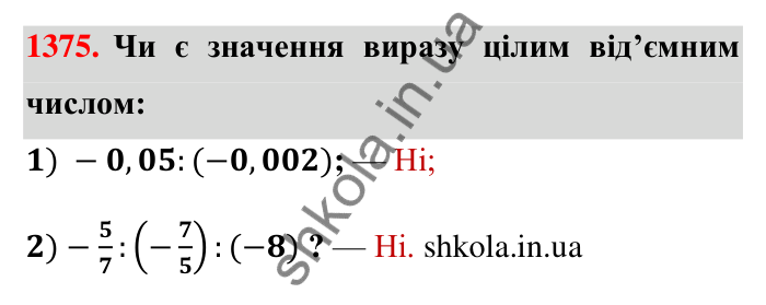 Завдання 1375 Відповідь до завдання 1375 (с. 106) з математики для 6 класу (Тарасенкова, 2023), частина 2: 27. Ділення раціональних чисел