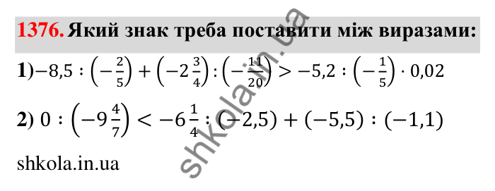 Завдання 1376 Відповідь до завдання 1376 (с. 106) з математики для 6 класу (Тарасенкова, 2023), частина 2: 27. Ділення раціональних чисел