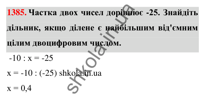 Завдання 1385 Відповідь до завдання 1385 (с. 107) з математики для 6 класу (Тарасенкова, 2023), частина 2: 27. Ділення раціональних чисел