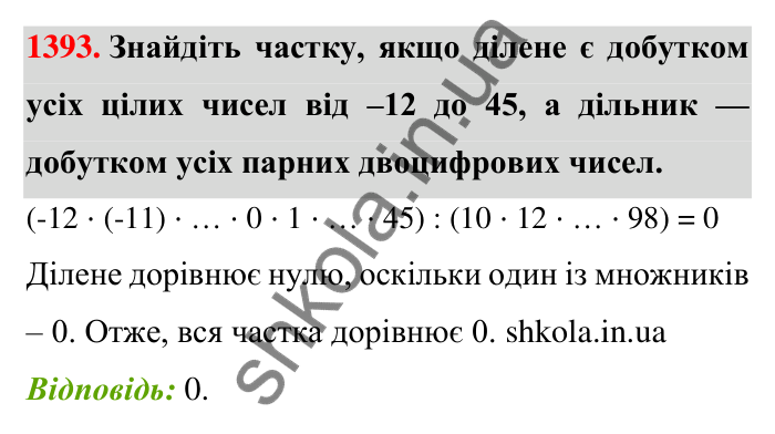 Завдання 1393 Відповідь до завдання 1393 (с. 108) з математики для 6 класу (Тарасенкова, 2023), частина 2: 27. Ділення раціональних чисел