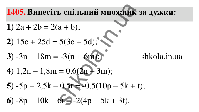 Завдання 1405 Відповідь до завдання 1405 (с. 115) з математики для 6 класу (Тарасенкова, 2023), частина 2: 28. Вирази та їх спрощення