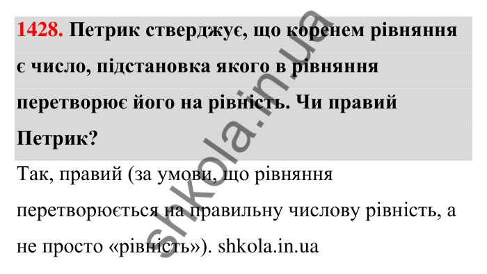 Завдання 1428 Відповідь до завдання 1428 (с. 124) з математики для 6 класу (Тарасенкова, 2023), частина 2: 29. Рівняння. Основні властивості рівнянь