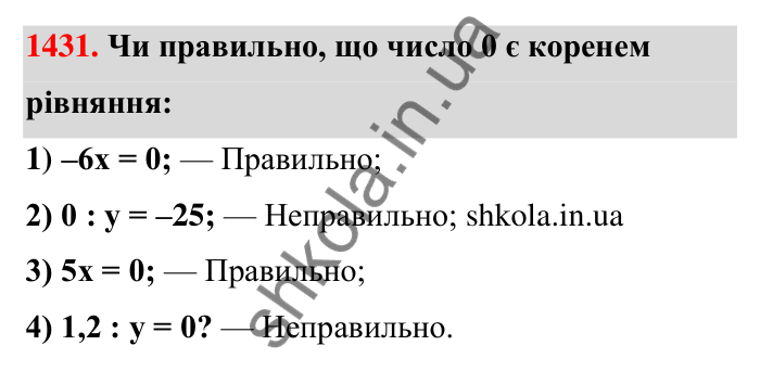 Завдання 1431 Відповідь до завдання 1431 (с. 125) з математики для 6 класу (Тарасенкова, 2023), частина 2: 29. Рівняння. Основні властивості рівнянь