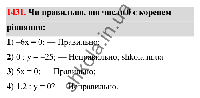Завдання 1431 Відповідь до завдання 1431 (с. 125) з математики для 6 класу (Тарасенкова, 2023), частина 2: 29. Рівняння. Основні властивості рівнянь