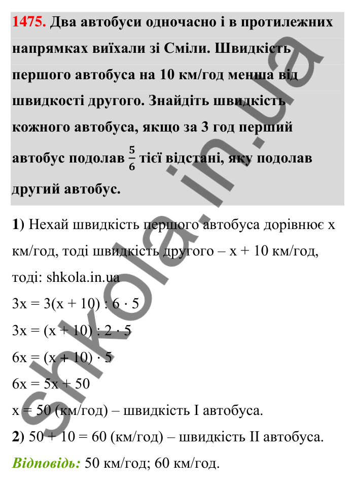 Завдання 1475 Відповідь до завдання 1475 (с. 134) з математики для 6 класу (Тарасенкова, 2023), частина 2: 30. Застосування рівнянь до розв’язування задач на рівність двох величин