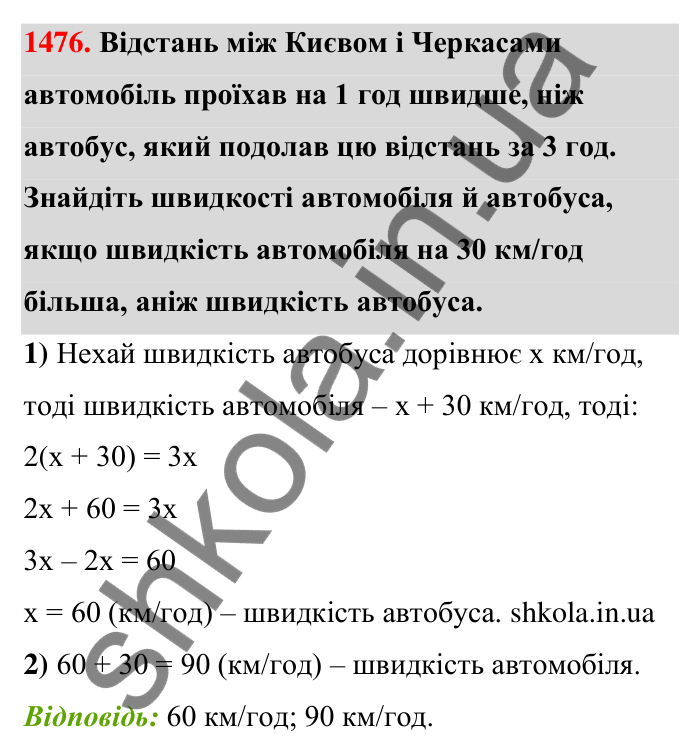 Завдання 1476 Відповідь до завдання 1476 (с. 134) з математики для 6 класу (Тарасенкова, 2023), частина 2: 30. Застосування рівнянь до розв’язування задач на рівність двох величин