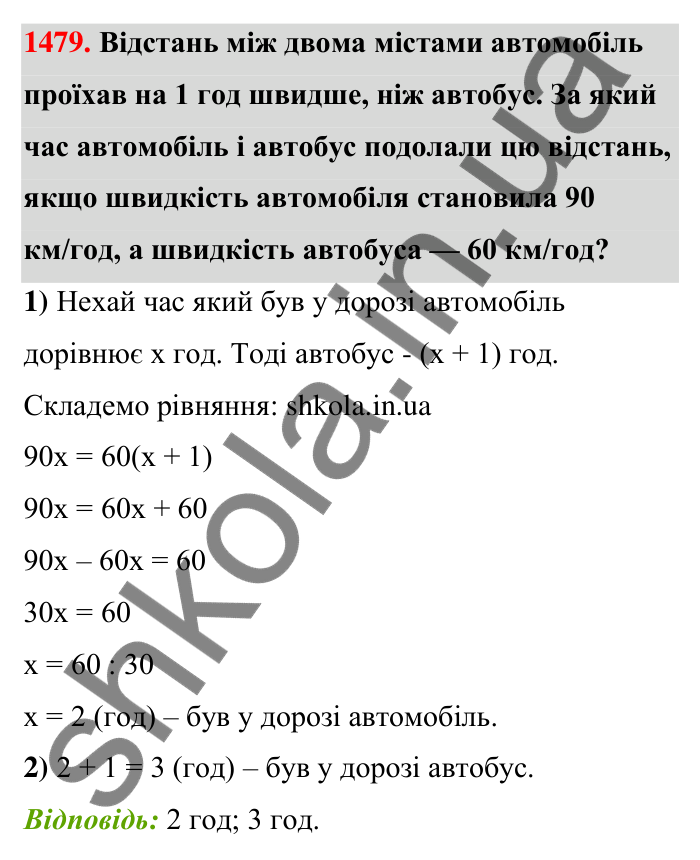 Завдання 1479 Відповідь до завдання 1479 (с. 134) з математики для 6 класу (Тарасенкова, 2023), частина 2: 30. Застосування рівнянь до розв’язування задач на рівність двох величин