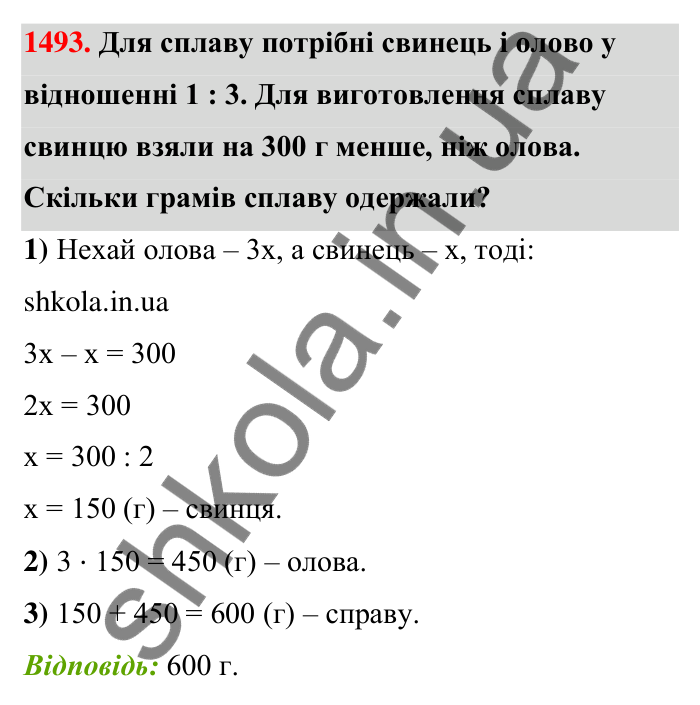 Завдання 1493 Відповідь до завдання 1493 (с. 136) з математики для 6 класу (Тарасенкова, 2023), частина 2: 30. Застосування рівнянь до розв’язування задач на рівність двох величин