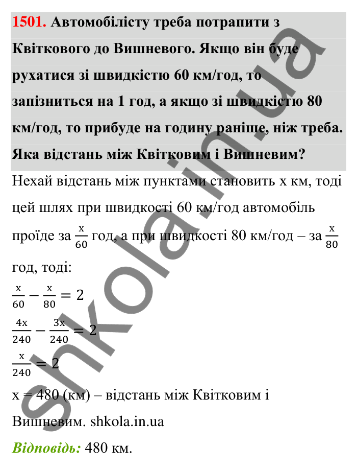Завдання 1501 Відповідь до завдання 1501 (с. 137) з математики для 6 класу (Тарасенкова, 2023), частина 2: 30. Застосування рівнянь до розв’язування задач на рівність двох величин