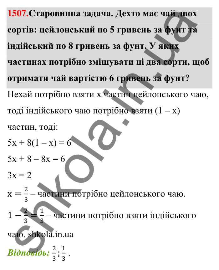 Завдання 1507 Відповідь до завдання 1507 (с. 138) з математики для 6 класу (Тарасенкова, 2023), частина 2: 30. Застосування рівнянь до розв’язування задач на рівність двох величин