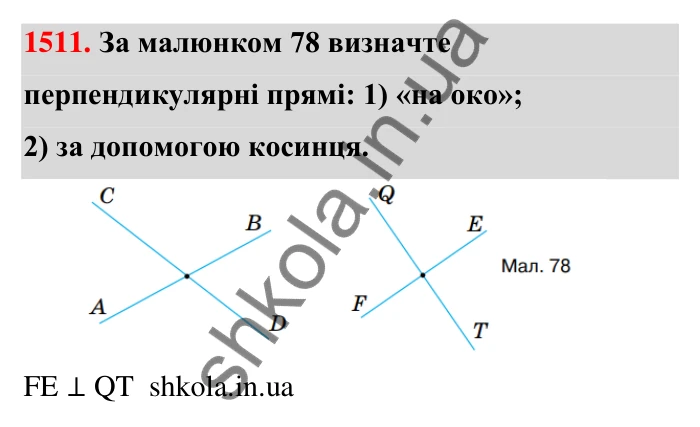 Завдання 1511 Відповідь до завдання 1511 (с. 143) з математики для 6 класу (Тарасенкова, 2023), частина 2: 31. Перпендикулярні та паралельні прямі