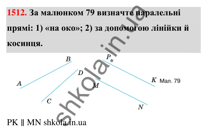 Завдання 1512 Відповідь до завдання 1512 (с. 143) з математики для 6 класу (Тарасенкова, 2023), частина 2: 31. Перпендикулярні та паралельні прямі