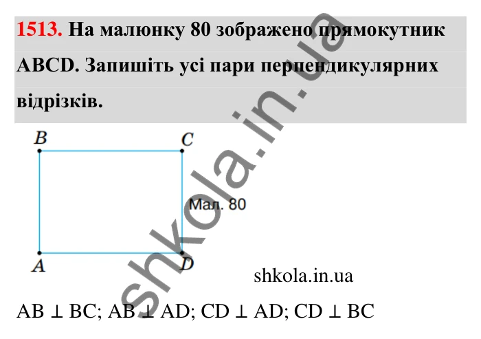 Завдання 1513 Відповідь до завдання 1513 (с. 143) з математики для 6 класу (Тарасенкова, 2023), частина 2: 31. Перпендикулярні та паралельні прямі