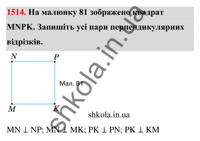 Завдання 1514 Відповідь до завдання 1514 (с. 143) з математики для 6 класу (Тарасенкова, 2023), частина 2: 31. Перпендикулярні та паралельні прямі