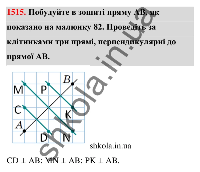 Завдання 1515 Відповідь до завдання 1515 (с. 143) з математики для 6 класу (Тарасенкова, 2023), частина 2: 31. Перпендикулярні та паралельні прямі