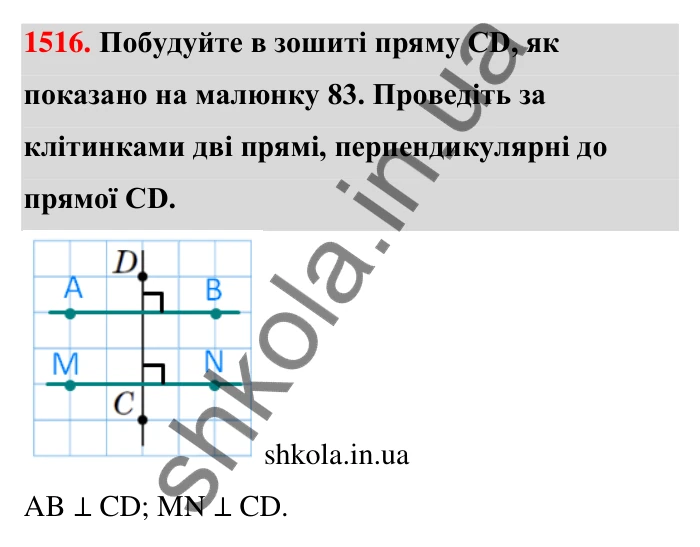 Завдання 1516 Відповідь до завдання 1516 (с. 144) з математики для 6 класу (Тарасенкова, 2023), частина 2: 31. Перпендикулярні та паралельні прямі