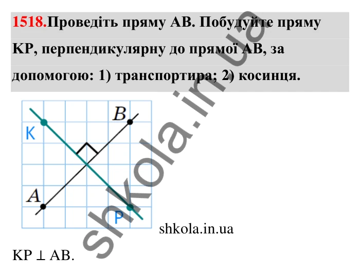 Завдання 1518 Відповідь до завдання 1518 (с. 144) з математики для 6 класу (Тарасенкова, 2023), частина 2: 31. Перпендикулярні та паралельні прямі