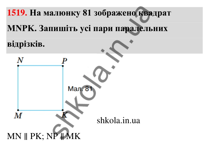 Завдання 1519 Відповідь до завдання 1519 (с. 144) з математики для 6 класу (Тарасенкова, 2023), частина 2: 31. Перпендикулярні та паралельні прямі