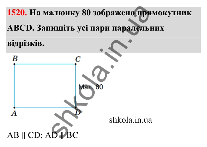 Завдання 1520 Відповідь до завдання 1520 (с. 144) з математики для 6 класу (Тарасенкова, 2023), частина 2: 31. Перпендикулярні та паралельні прямі