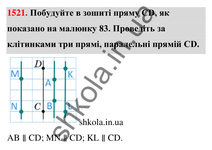 Завдання 1521 Відповідь до завдання 1521 (с. 144) з математики для 6 класу (Тарасенкова, 2023), частина 2: 31. Перпендикулярні та паралельні прямі