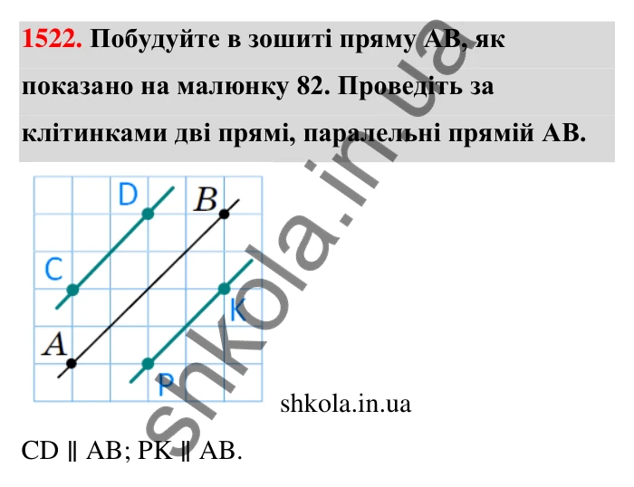 Завдання 1522 Відповідь до завдання 1522 (с. 144) з математики для 6 класу (Тарасенкова, 2023), частина 2: 31. Перпендикулярні та паралельні прямі