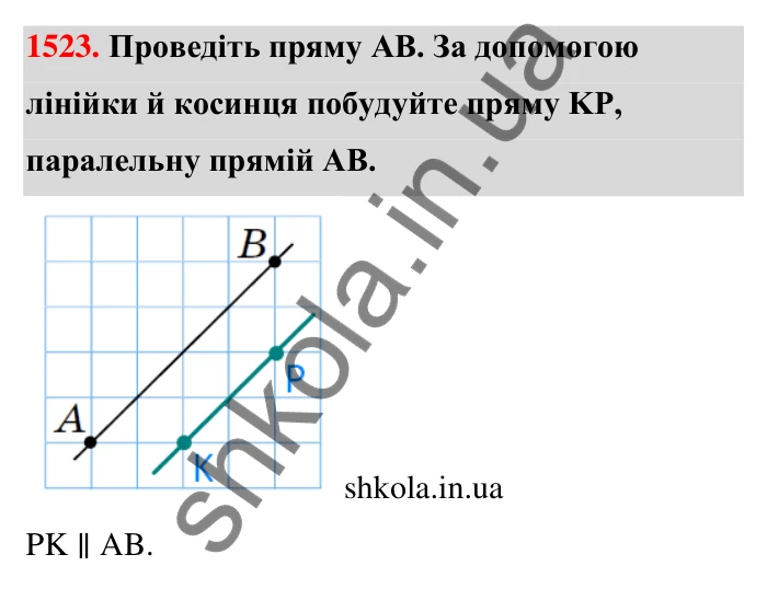 Завдання 1523 Відповідь до завдання 1523 (с. 144) з математики для 6 класу (Тарасенкова, 2023), частина 2: 31. Перпендикулярні та паралельні прямі