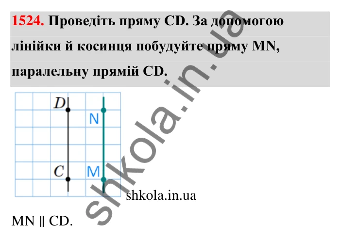 Завдання 1524 Відповідь до завдання 1524 (с. 144) з математики для 6 класу (Тарасенкова, 2023), частина 2: 31. Перпендикулярні та паралельні прямі