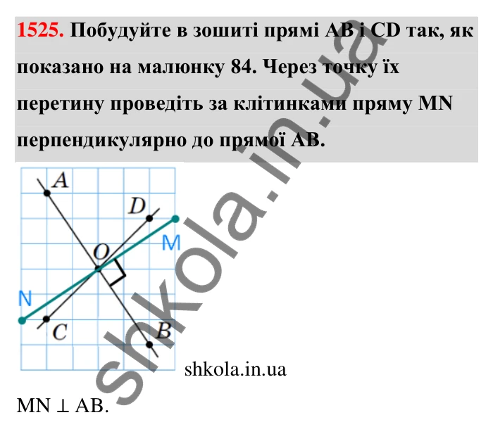 Завдання 1525 Відповідь до завдання 1525 (с. 144) з математики для 6 класу (Тарасенкова, 2023), частина 2: 31. Перпендикулярні та паралельні прямі