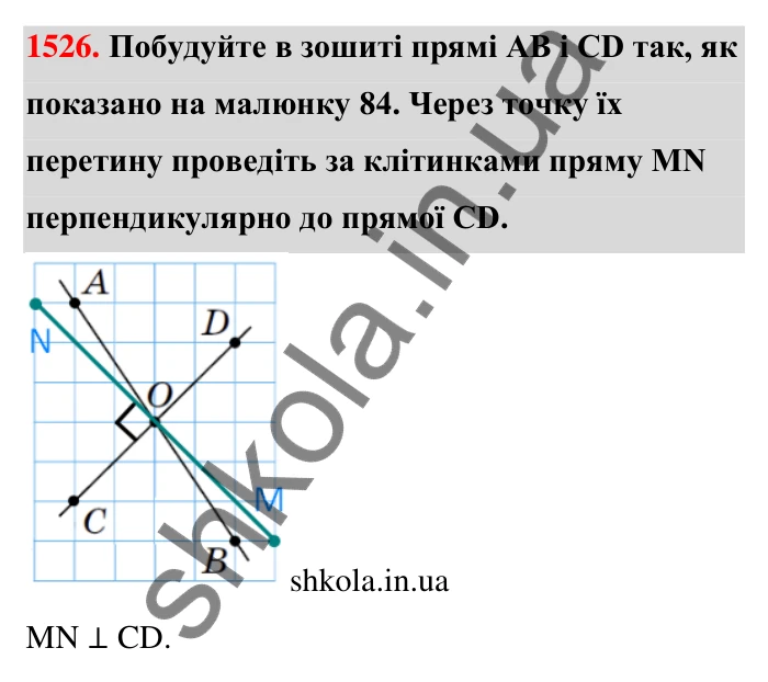 Завдання 1526 Відповідь до завдання 1526 (с. 145) з математики для 6 класу (Тарасенкова, 2023), частина 2: 31. Перпендикулярні та паралельні прямі