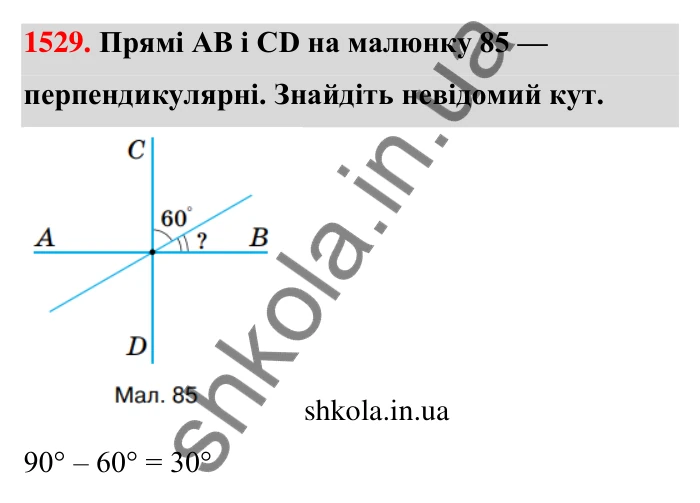 Завдання 1529 Відповідь до завдання 1529 (с. 145) з математики для 6 класу (Тарасенкова, 2023), частина 2: 31. Перпендикулярні та паралельні прямі