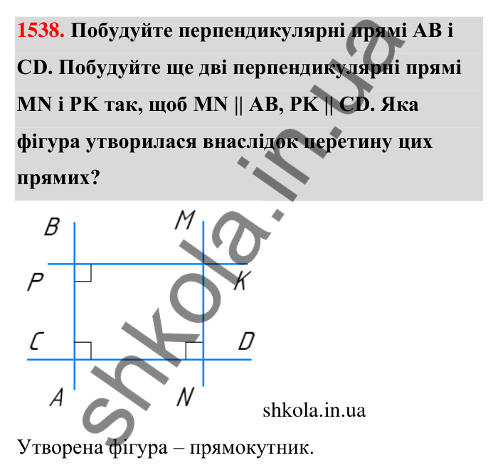 Завдання 1538 Відповідь до завдання 1538 (с. 146) з математики для 6 класу (Тарасенкова, 2023), частина 2: 31. Перпендикулярні та паралельні прямі