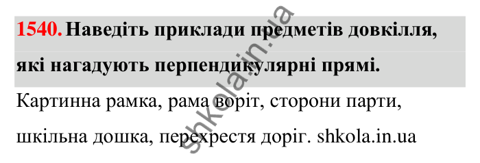 Завдання 1540 Відповідь до завдання 1540 (с. 147) з математики для 6 класу (Тарасенкова, 2023), частина 2: 31. Перпендикулярні та паралельні прямі