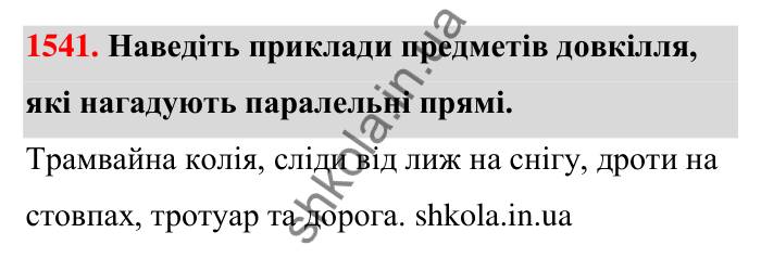 Завдання 1541 Відповідь до завдання 1541 (с. 147) з математики для 6 класу (Тарасенкова, 2023), частина 2: 31. Перпендикулярні та паралельні прямі