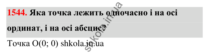 Завдання 1544 Відповідь до завдання 1544 (с. 154) з математики для 6 класу (Тарасенкова, 2023), частина 2: 32. Координатна площина