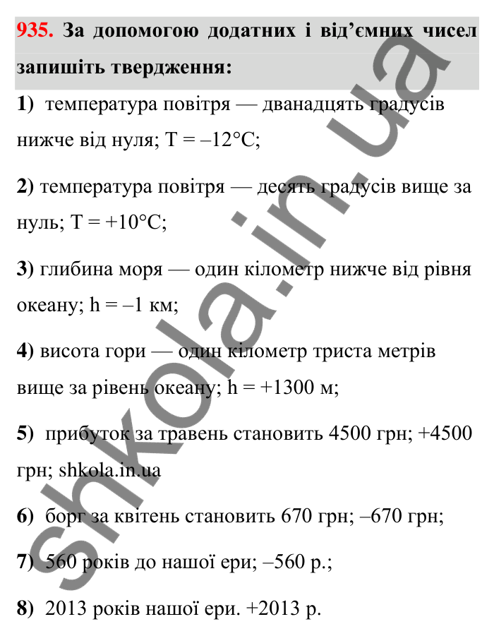 Завдання 935 Відповідь до завдання 935 (с. 10) з математики для 6 класу (Тарасенкова, 2023), частина 2: 19. Додатні та від’ємні числа. Число нуль