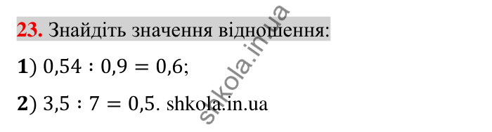 Задачі на повторення, № 23 Відповідь до завдання 23 (с. 175) з математики для 6 класу (Тарасенкова, 2023), частина 2: задачі на повторення