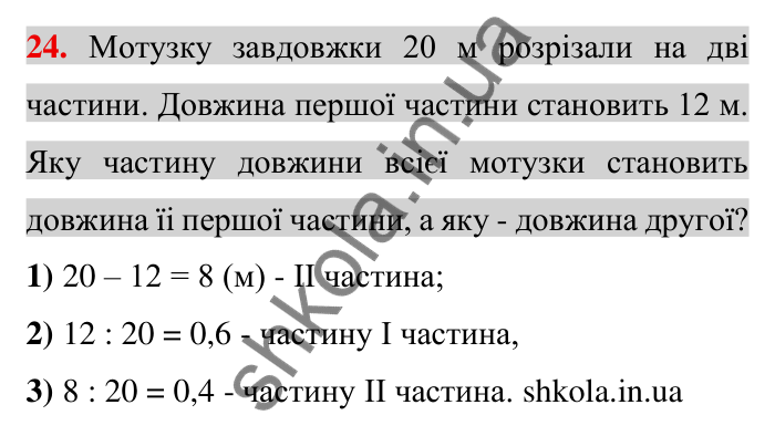 Задачі на повторення, № 24 Відповідь до завдання 24 (с. 175) з математики для 6 класу (Тарасенкова, 2023), частина 2: задачі на повторення