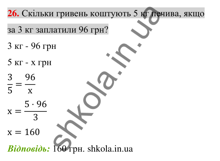 Задачі на повторення, № 26 Відповідь до завдання 26 (с. 175) з математики для 6 класу (Тарасенкова, 2023), частина 2: задачі на повторення