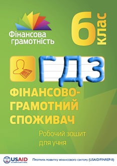 ГДЗ Фінансова грамотність 6 клас Смовженко робочий зошит 2016 - обкладинка