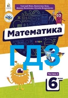 ГДЗ Математика 6 клас Бевз 2023 частина 2 - обкладинка