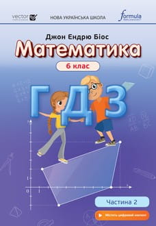 ГДЗ Математика 6 клас Біос 2023 ч.2 - обкладинка