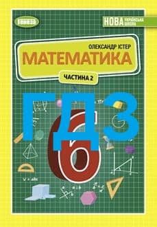 ГДЗ Математика 6 клас Істер 2023 ч.2 - обкладинка