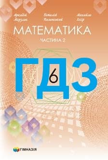 ГДЗ Математика 6 клас Мерзляк 2023 ч.2 - обкладинка