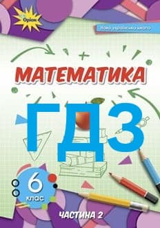 ГДЗ Математика 6 клас Тарасенкова 2023 ч.2 - обкладинка