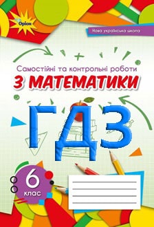 ГДЗ Математика 6 клас Тарасенкова 2023 зошит - обкладинка